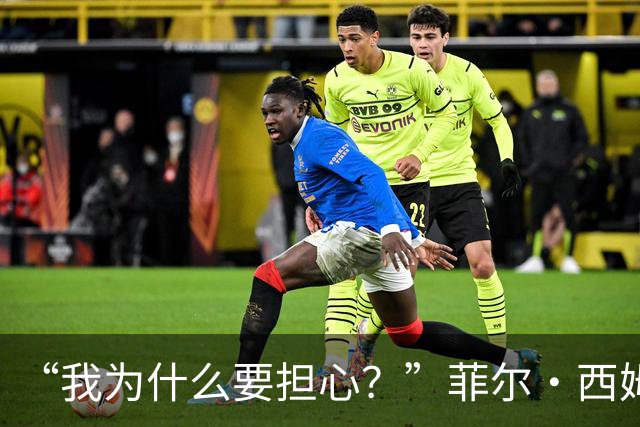 “我为什么要担心？”菲尔·西姆斯力挺博·尼克斯