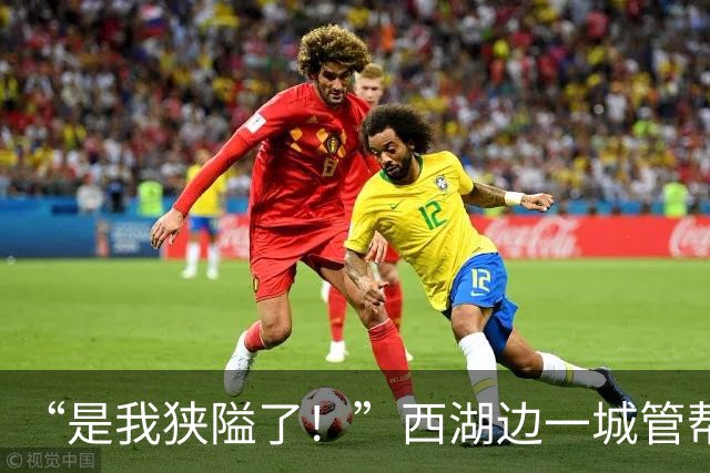 “是我狭隘了！”西湖边一城管帮小贩摇糍粑，等做完后再让摊主离开，网友纷纷点赞