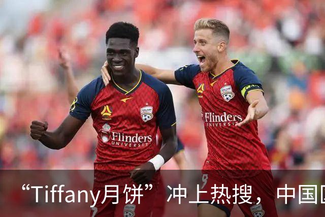 “Tiffany月饼”冲上热搜，中国区负责人致歉