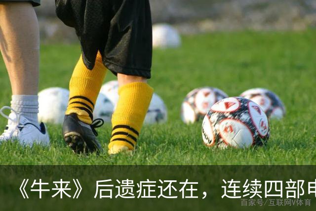 《牛来》后遗症还在，连续四部电影票房为零，国庆档总票房惨败