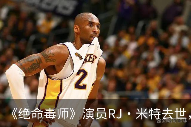 《绝命毒师》演员RJ·米特去世，母亲含泪证实：他一直在硬扛
