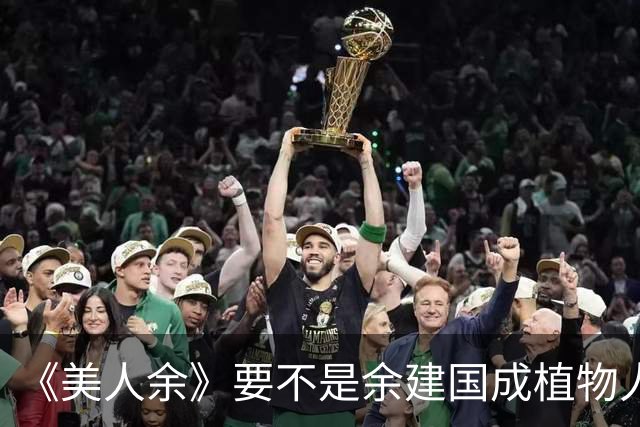 《美人余》要不是余建国成植物人，卢蕙万万想不到，自己的亲爹被狄立人害死