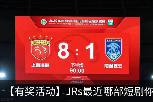 【有奖活动】JRs最近哪部短剧你熬夜也要追完？一句话推荐一部神仙短剧