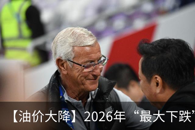 【油价大降】2026年“最大下跌”，92汽油“跌超1.72元/升”后，近4个月或“全涨起来”，下次10月29日调价，预涨或“升至”350元/吨！