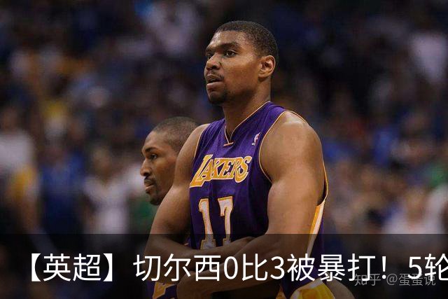 【英超】切尔西0比3被暴打！5轮丢12球，场均-2球起步