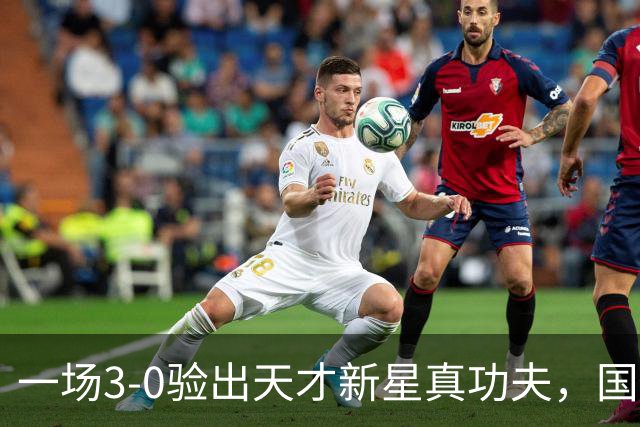 一场3-0验出天才新星真功夫，国足最大发现，未来中场新核心浮现