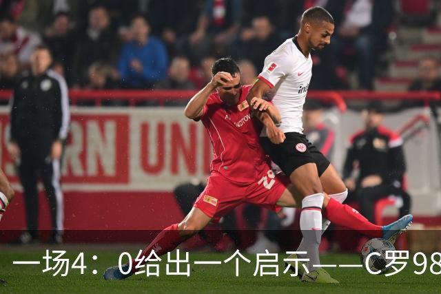 一场4：0给出一个启示——C罗980这个数据之下，隐藏着2：1的比分