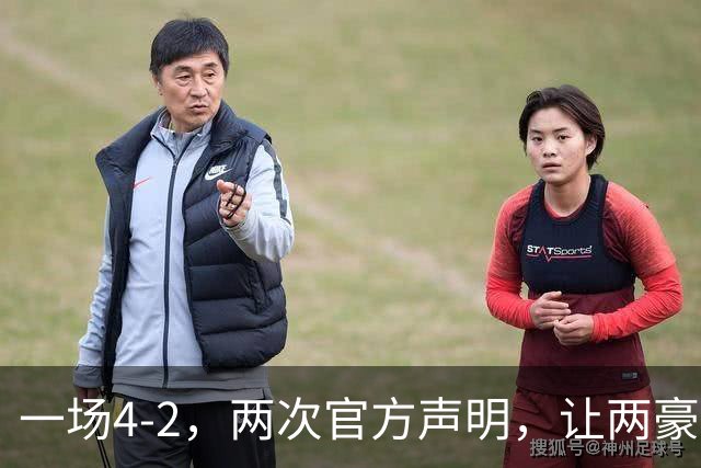 一场4-2，两次官方声明，让两豪门俱损！西甲或将生变，欧冠仍留悬念