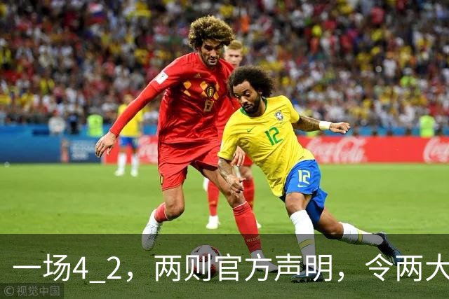 一场4 2，两则官方声明，令两大豪门皆输！西甲或生变，欧冠留悬念