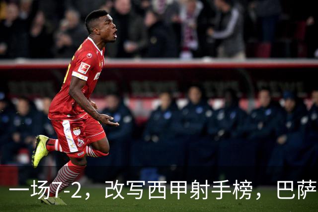 一场7-2，改写西甲射手榜，巴萨锋霸6轮轰入9球，超越姆巴佩，排名第1