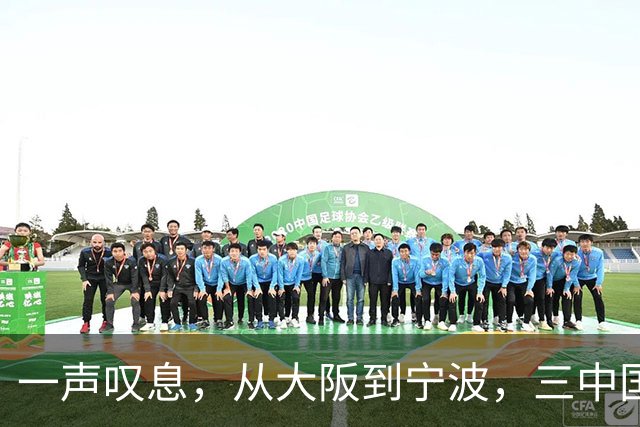 一声叹息，从大阪到宁波，三中国选手出战，竟无一胜绩