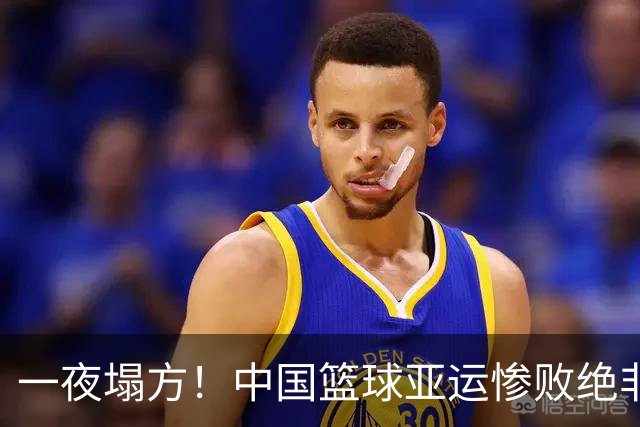 一夜塌方！中国篮球亚运惨败绝非偶然，篮协管理失位才是根源