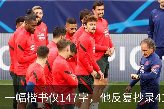 一幅楷书仅147字，他反复抄录41遍，严谨程度堪称极致！怎样成为书法家？捻管真的是一种很神秘的笔法吗？