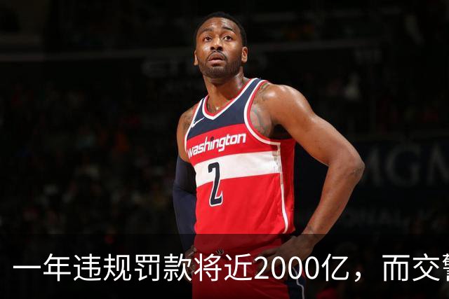 一年违规罚款将近2000亿，而交警的工资由国家发放，那钱都去哪了