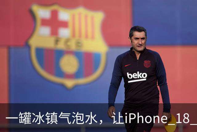一罐冰镇气泡水，让iPhone 18 Pro性能暴涨25% 你也可以试试