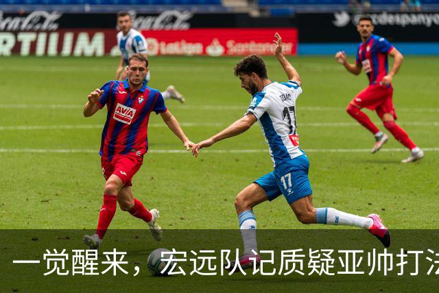 一觉醒来，宏远队记质疑亚帅打法！徐杰顶薪悬了，胡明轩深夜发声