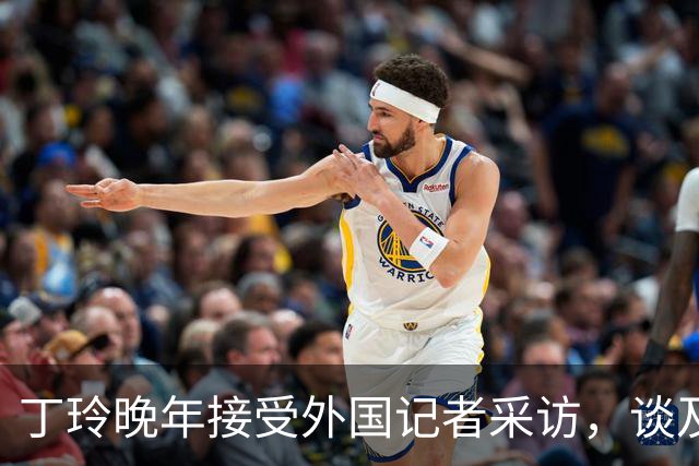 丁玲晚年接受外国记者采访，谈及对毛泽东主席的个人看法，丁玲称主席对她不错
