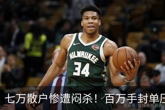 七万散户惨遭闷杀！百万手封单压盘，踩雷ST股逃都逃不掉