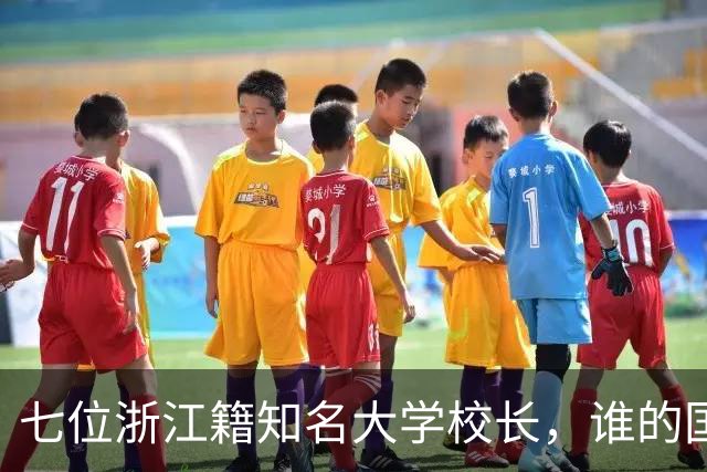 七位浙江籍知名大学校长，谁的国际影响力更强？
