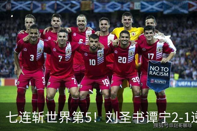 七连斩世界第5！刘圣书/谭宁2-1逆转大马王牌，剑指亚运女双首冠