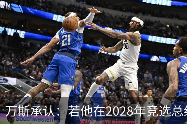 万斯承认：若他在2028年竞选总统，他并不完全确定特朗普会支持他