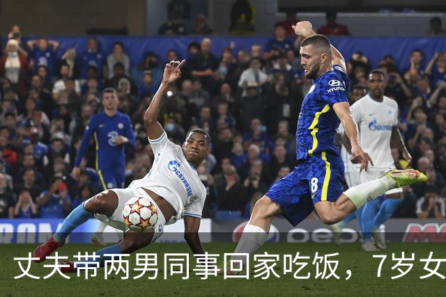 丈夫带两男同事回家吃饭，7岁女儿指着一人：妈，这个叔叔我认识
