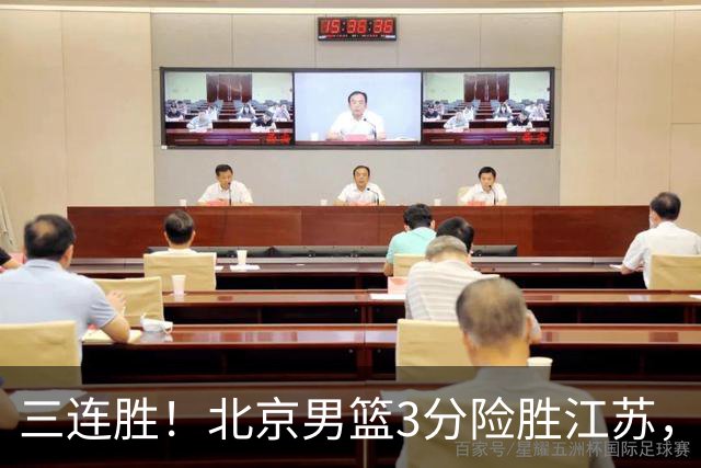 三连胜！北京男篮3分险胜江苏，陈盈骏16+5沃特斯18分，庞峥麟18分