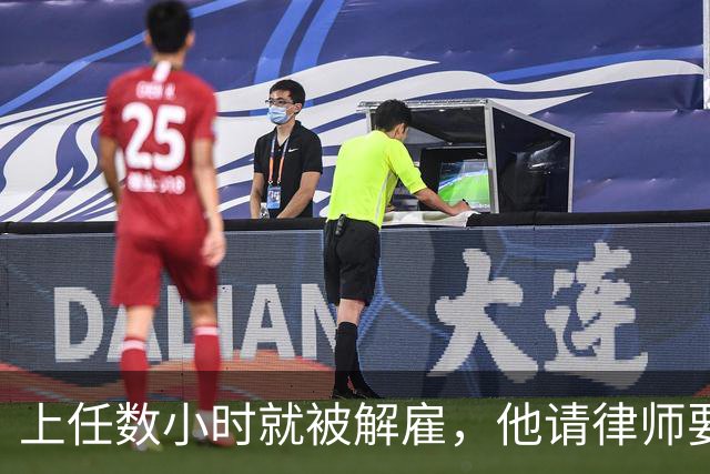 上任数小时就被解雇，他请律师要求开拓者让他回来