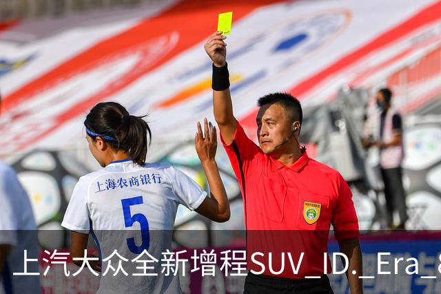上汽大众全新增程SUV ID. Era 8X正式上市 售价22.68万元起