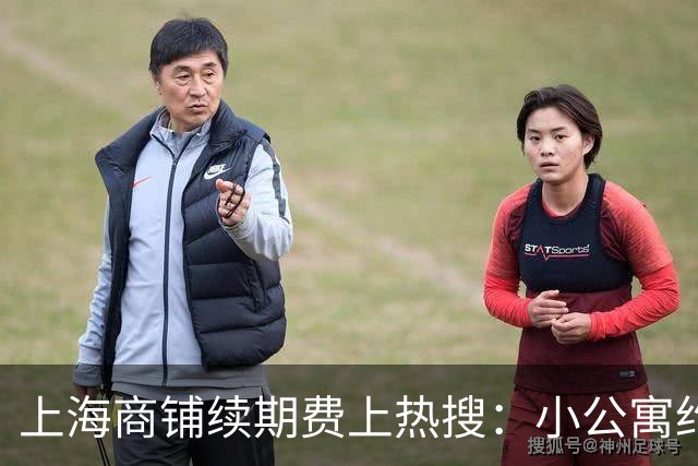 上海商铺续期费上热搜：小公寓约50万，陆家嘴商铺测算256万