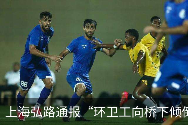 上海弘路通报“环卫工向桥下倾倒垃圾”