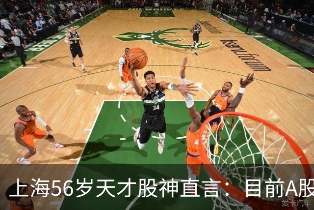 上海56岁天才股神直言：目前A股想逢低建仓，建议只磕涨停缩倍量