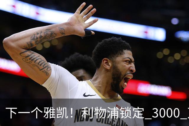 下一个雅凯！利物浦锁定 3000 万新星！世界级天才坐等起飞