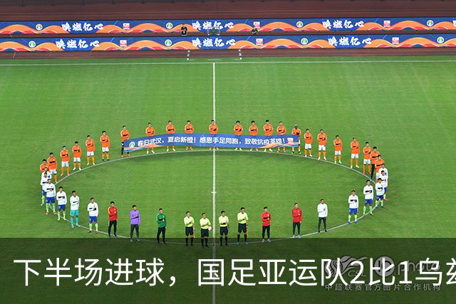 下半场进球，国足亚运队2比1乌兹别克斯坦队