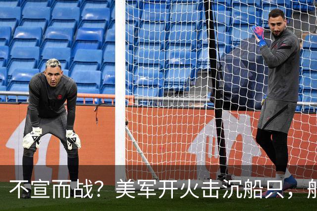 不宣而战？美军开火击沉船只，船上全员身亡，特朗普开始转移目标