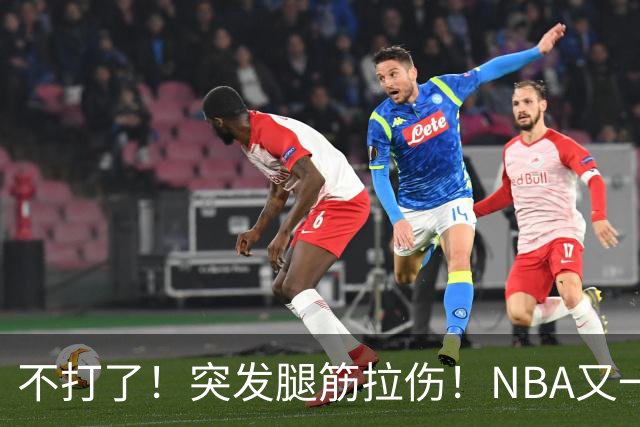 不打了！突发腿筋拉伤！NBA又一个球星倒下