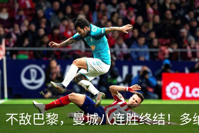不敌巴黎，曼城八连胜终结！多纳鲁马发挥失常，“放水”给旧主？