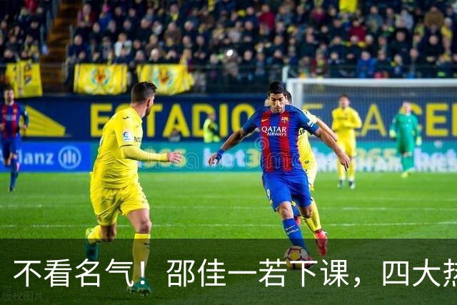 不看名气！邵佳一若下课，四大热门候选人曝光，各有优劣