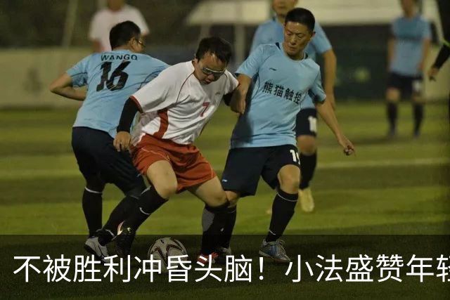 不被胜利冲昏头脑！小法盛赞年轻科莫，提醒意甲才是真正试金石