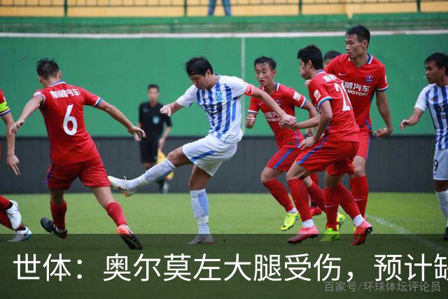 世体：奥尔莫左大腿受伤，预计缺席国家德比