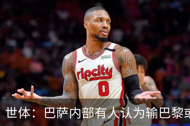 世体：巴萨内部有人认为输巴黎或会对踢国家德比有所帮助