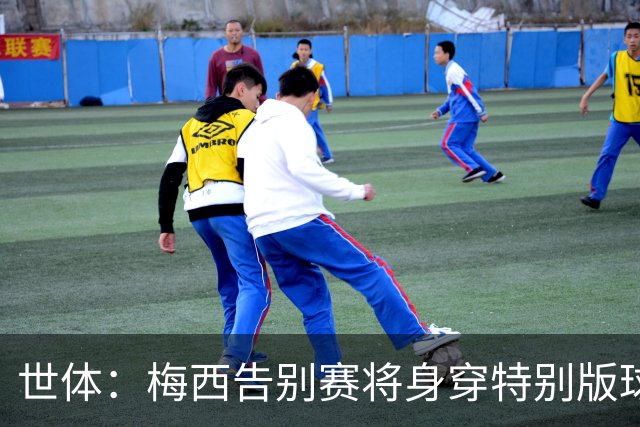 世体：梅西告别赛将身穿特别版球衣，阿足协对娱乐活动细节保密