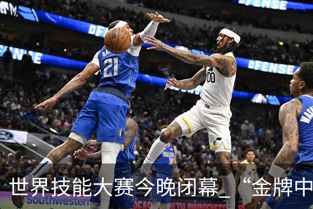 世界技能大赛今晚闭幕 “金牌中的金牌”得主将揭晓