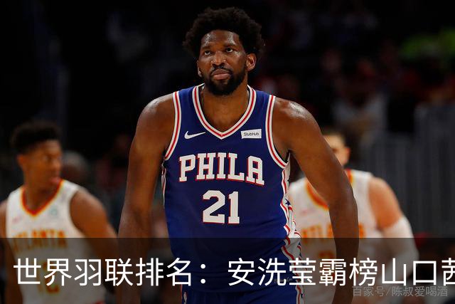 世界羽联排名：安洗莹霸榜山口茜超王祉怡 国羽两项榜首
