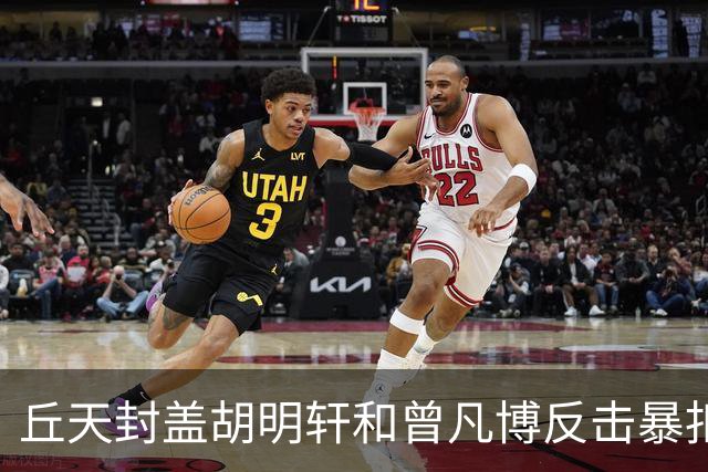 丘天封盖胡明轩&曾凡博反击暴扣，北京领先广东20分