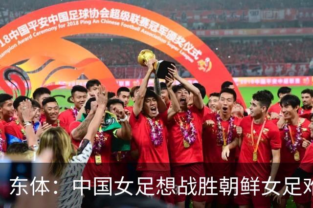 东体：中国女足想战胜朝鲜女足难度拉满，米利西奇别再没苦硬吃