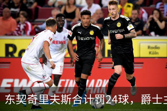 东契奇里夫斯合计罚24球，爵士主帅直言防守缺纪律性