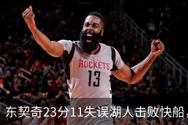 东契奇23分11失误湖人击败快船，里夫斯28+9凯斯勒22+8
