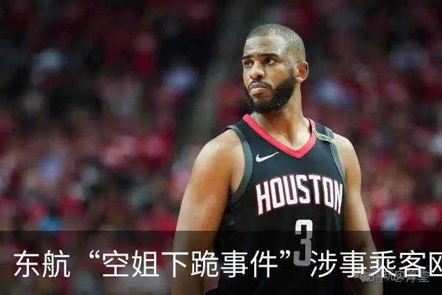 东航“空姐下跪事件”涉事乘客欧某身份信息扒不出，应该有人保护