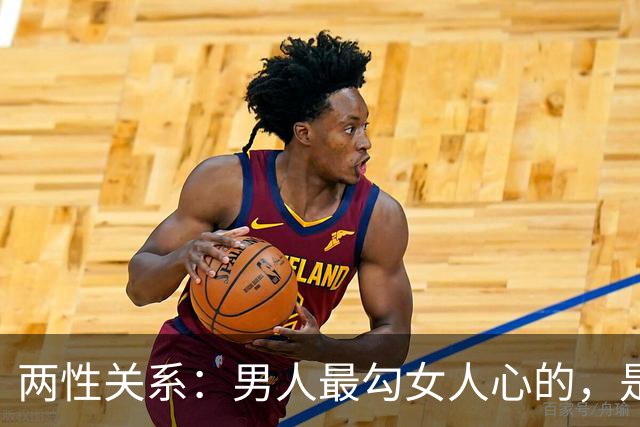 两性关系：男人最勾女人心的，是这4样东西！
